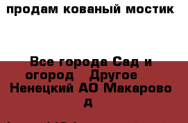 продам кованый мостик  - Все города Сад и огород » Другое   . Ненецкий АО,Макарово д.